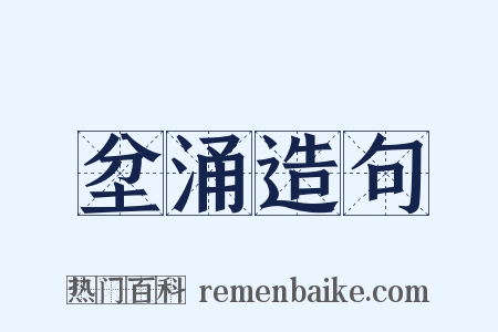 坌涌造句是什么意思的图片